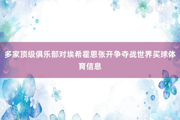 多家顶级俱乐部对埃希霍恩张开争夺战世界买球体育信息