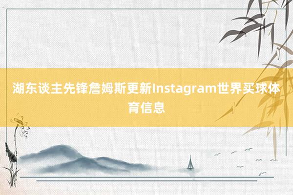湖东谈主先锋詹姆斯更新Instagram世界买球体育信息