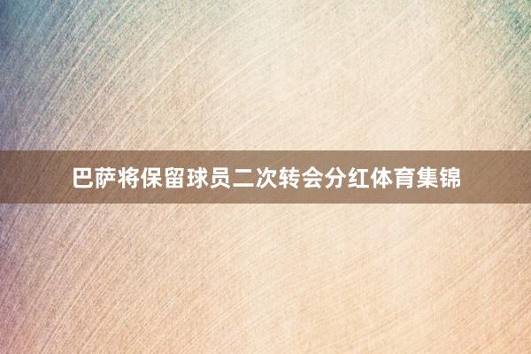 巴萨将保留球员二次转会分红体育集锦