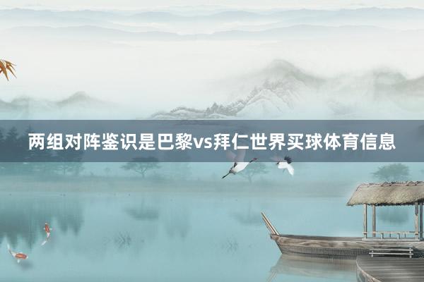 两组对阵鉴识是巴黎vs拜仁世界买球体育信息