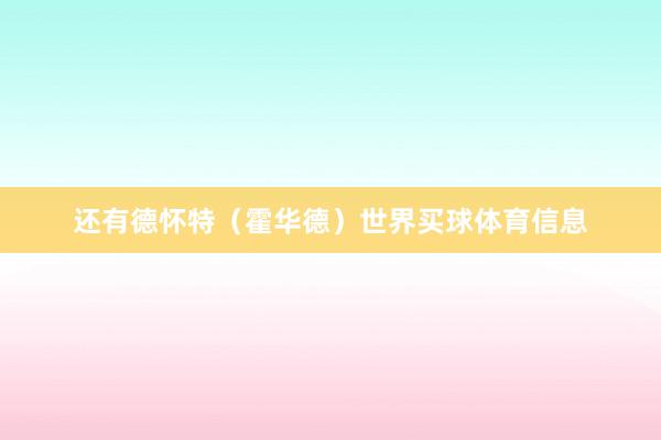 还有德怀特(霍华德)世界买球体育信息