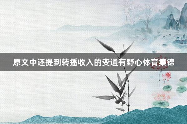 原文中还提到转播收入的变通有野心体育集锦