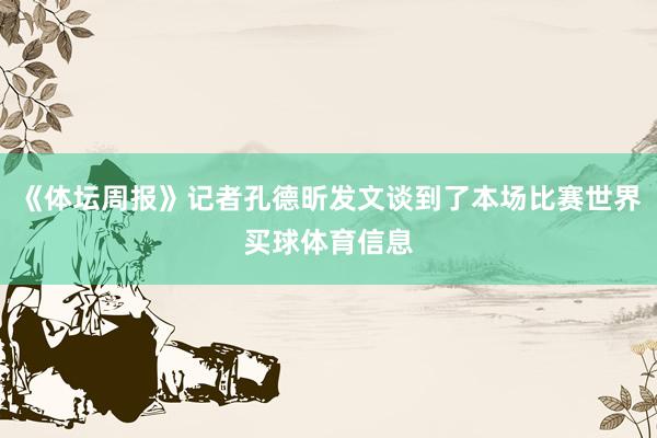 《体坛周报》记者孔德昕发文谈到了本场比赛世界买球体育信息