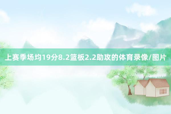 上赛季场均19分8.2篮板2.2助攻的体育录像/图片
