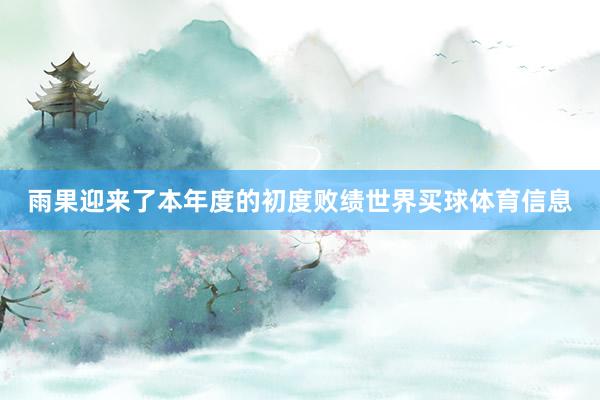 雨果迎来了本年度的初度败绩世界买球体育信息