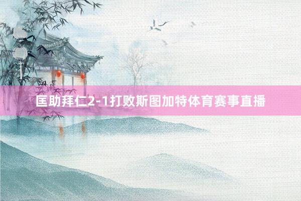 匡助拜仁2-1打败斯图加特体育赛事直播