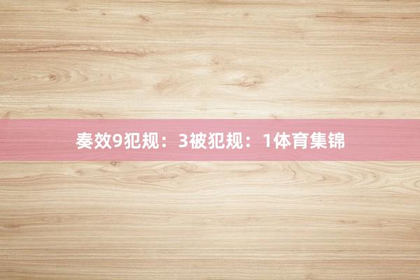 奏效9犯规：3被犯规：1体育集锦