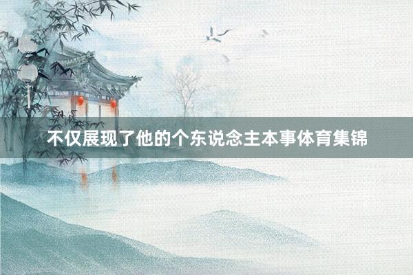 不仅展现了他的个东说念主本事体育集锦