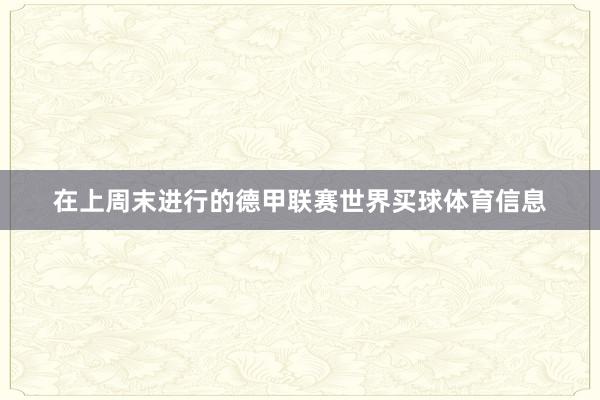 在上周末进行的德甲联赛世界买球体育信息