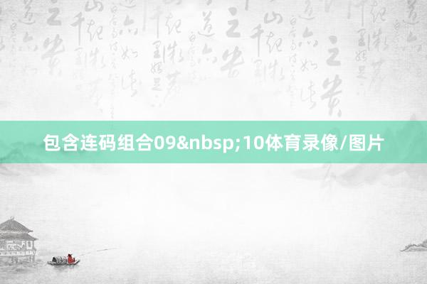 包含连码组合09&nbsp;10体育录像/图片