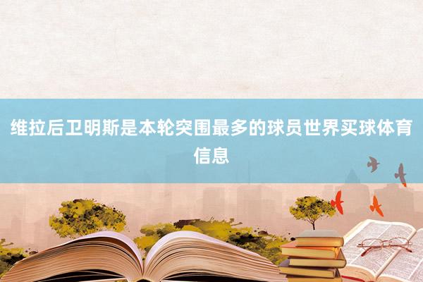 维拉后卫明斯是本轮突围最多的球员世界买球体育信息