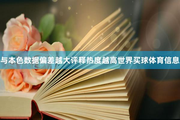 与本色数据偏差越大评释热度越高世界买球体育信息