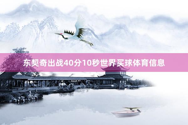 东契奇出战40分10秒世界买球体育信息