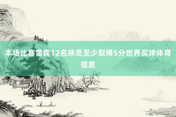 本场比赛雷霆12名球员至少取得5分世界买球体育信息