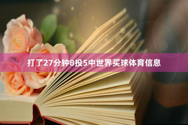 打了27分钟8投5中世界买球体育信息