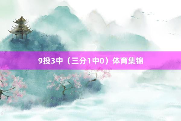 9投3中（三分1中0）体育集锦
