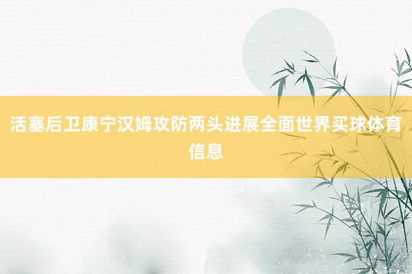 活塞后卫康宁汉姆攻防两头进展全面世界买球体育信息
