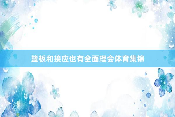 篮板和接应也有全面理会体育集锦
