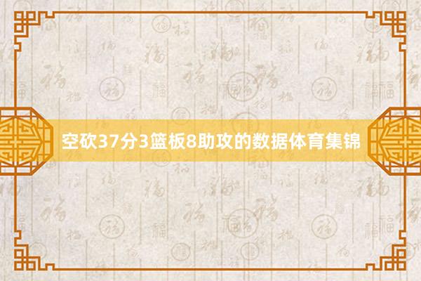 空砍37分3篮板8助攻的数据体育集锦