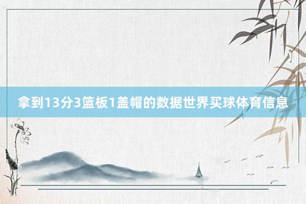 拿到13分3篮板1盖帽的数据世界买球体育信息