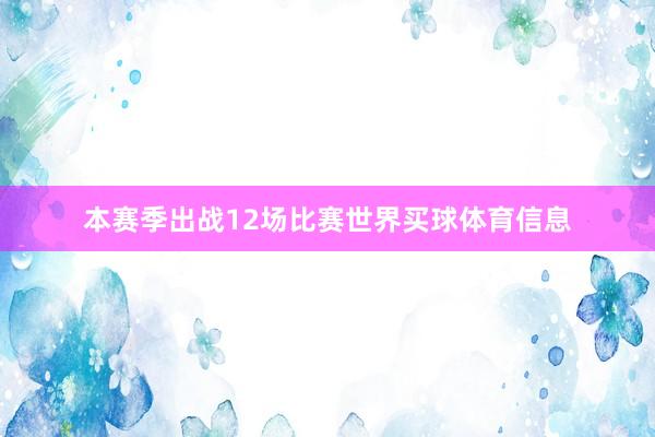 本赛季出战12场比赛世界买球体育信息
