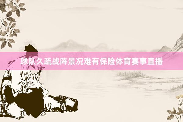 球队久疏战阵景况难有保险体育赛事直播