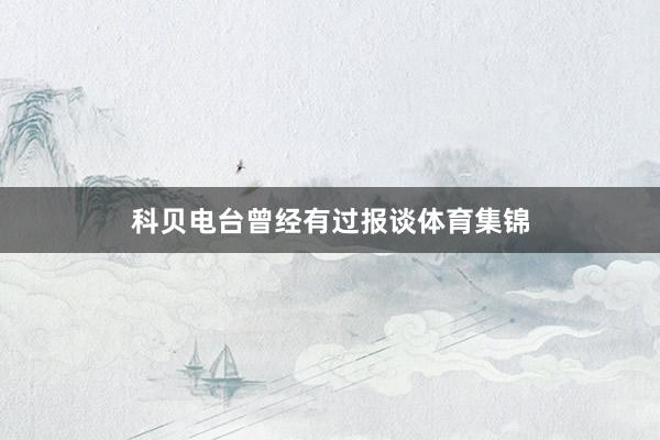 科贝电台曾经有过报谈体育集锦