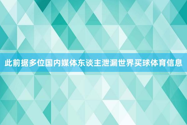 此前据多位国内媒体东谈主泄漏世界买球体育信息