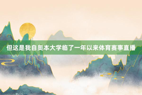 但这是我自奥本大学临了一年以来体育赛事直播