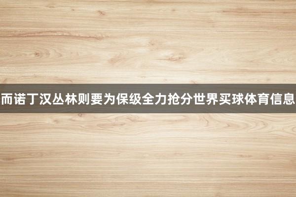 而诺丁汉丛林则要为保级全力抢分世界买球体育信息