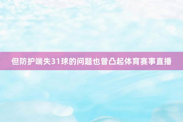 但防护端失31球的问题也曾凸起体育赛事直播
