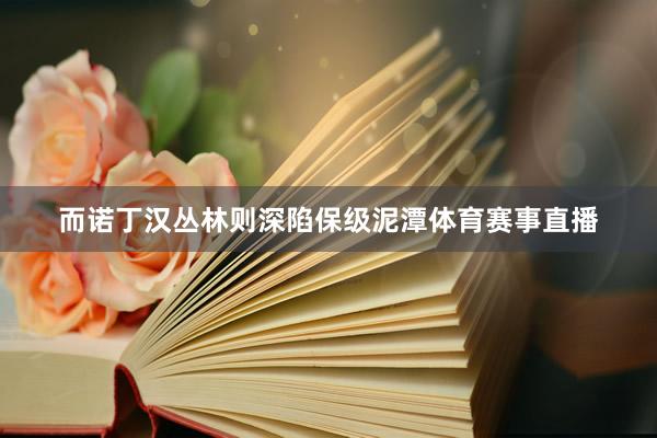 而诺丁汉丛林则深陷保级泥潭体育赛事直播