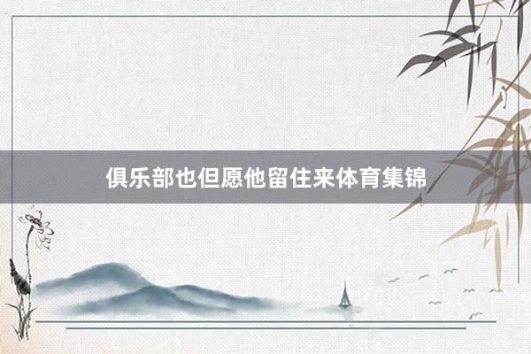 俱乐部也但愿他留住来体育集锦