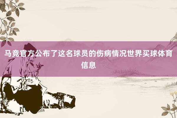 马竞官方公布了这名球员的伤病情况世界买球体育信息