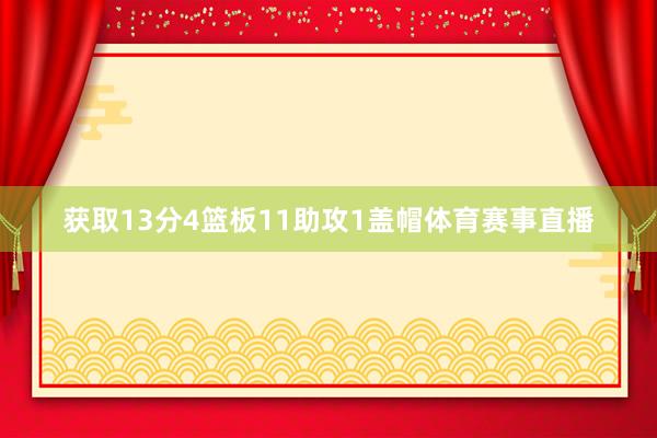 获取13分4篮板11助攻1盖帽体育赛事直播