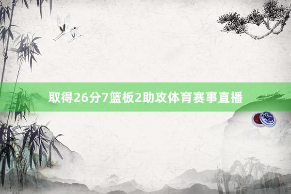 取得26分7篮板2助攻体育赛事直播