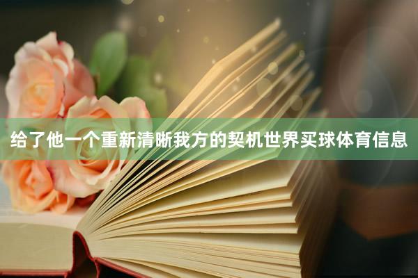给了他一个重新清晰我方的契机世界买球体育信息