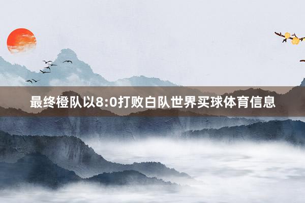 最终橙队以8:0打败白队世界买球体育信息