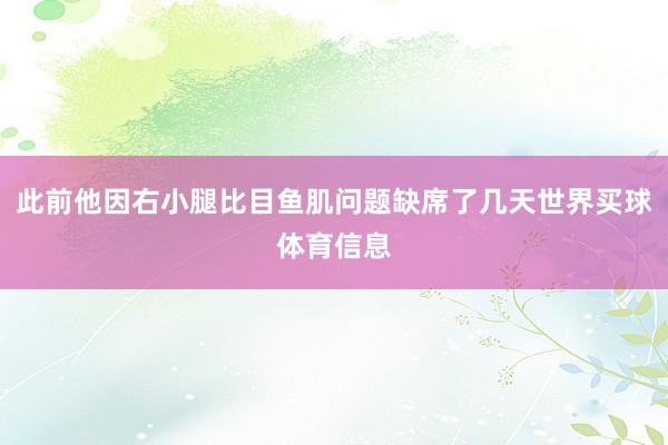 此前他因右小腿比目鱼肌问题缺席了几天世界买球体育信息