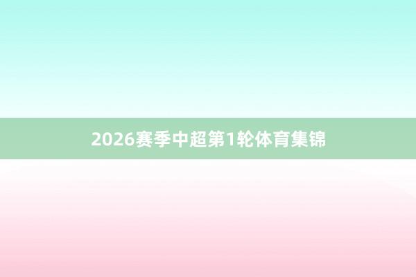 2026赛季中超第1轮体育集锦