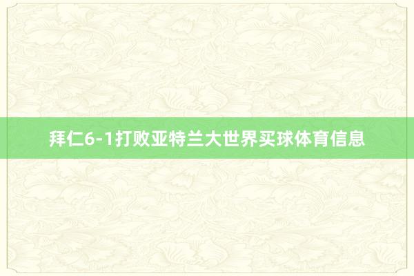 拜仁6-1打败亚特兰大世界买球体育信息