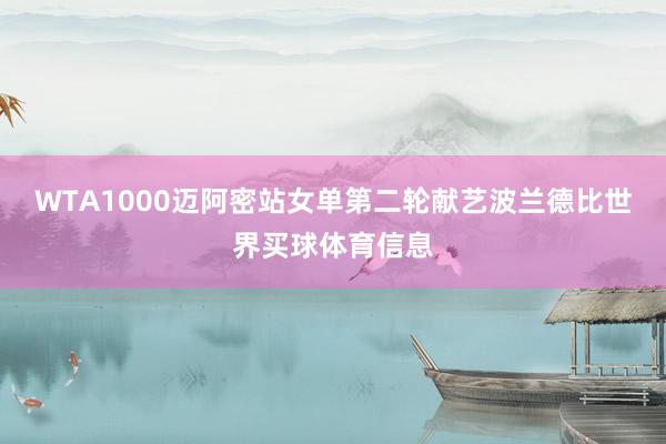 WTA1000迈阿密站女单第二轮献艺波兰德比世界买球体育信息