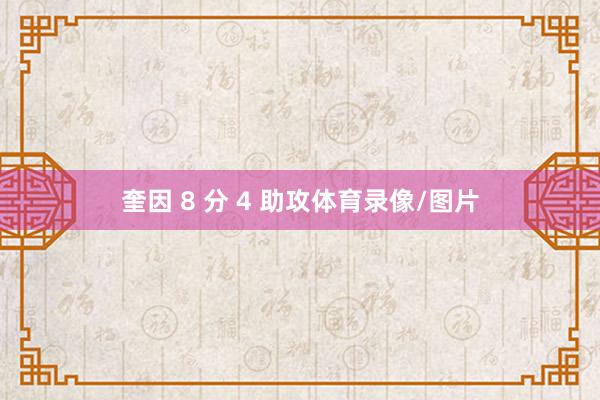 奎因 8 分 4 助攻体育录像/图片