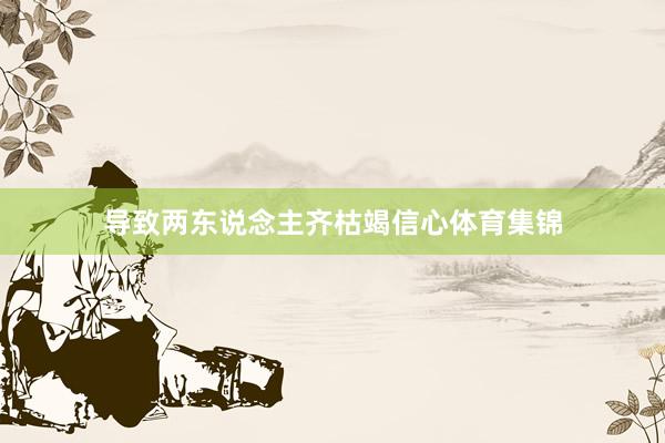 导致两东说念主齐枯竭信心体育集锦