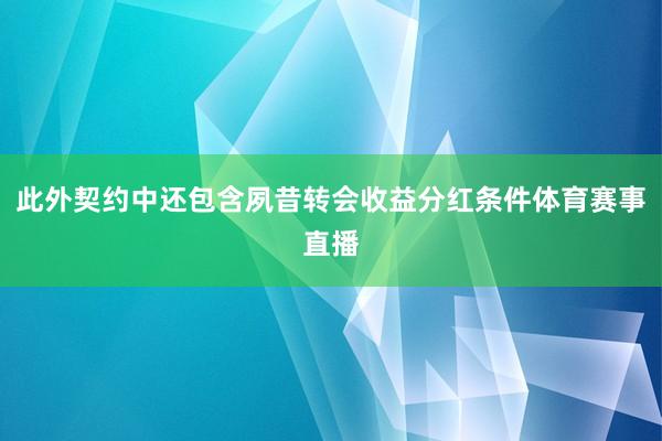 此外契约中还包含夙昔转会收益分红条件体育赛事直播