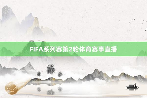 FIFA系列赛第2轮体育赛事直播