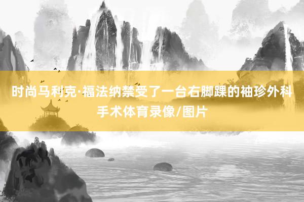 时尚马利克·福法纳禁受了一台右脚踝的袖珍外科手术体育录像/图片