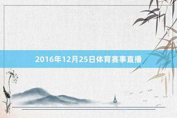 2016年12月25日体育赛事直播