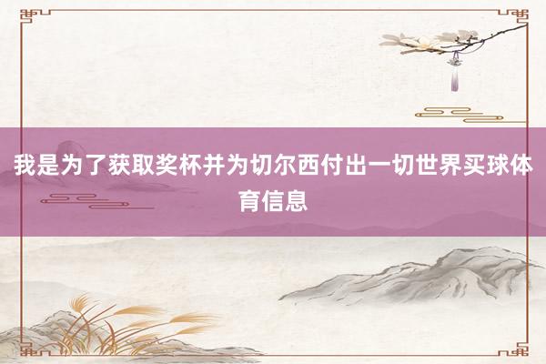 我是为了获取奖杯并为切尔西付出一切世界买球体育信息