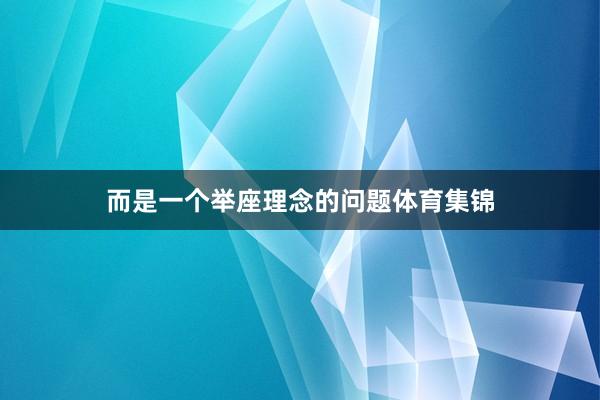 而是一个举座理念的问题体育集锦